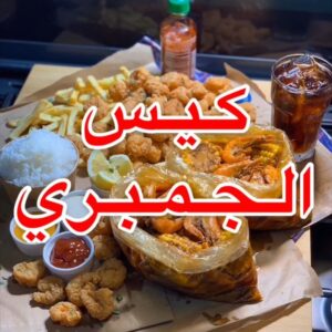 كيس الجمبري