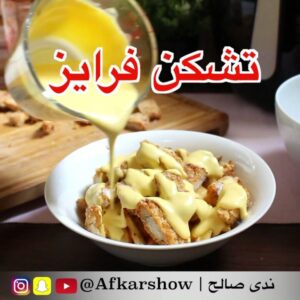 تشكن فرايز