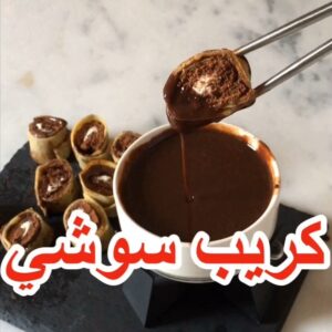 كريب سوشي