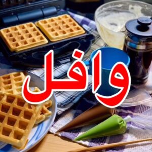 وافـل