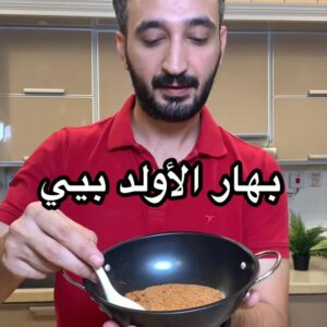 بهارات الأولد بيي الأمريكيه ( بهارات المأكولات البحريه والدجاج والبطاطس )
