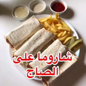 شاورما على الصاج