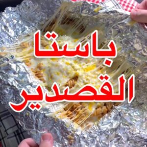 باستا القصدير
