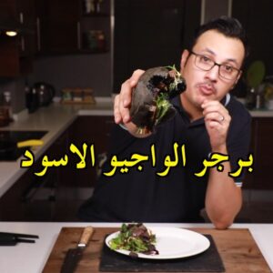 برجر الواجيو الاسود
