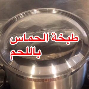 طبخة الحماس