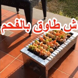 شيش طاوق على الفحم