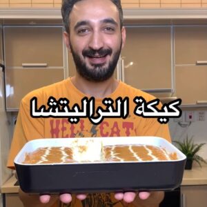 كيكة التراليتشا التركيه