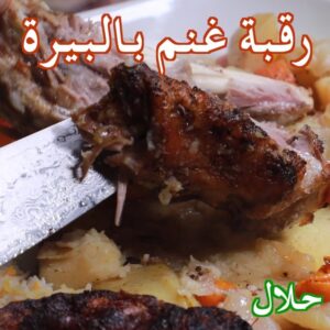 رقبة غنم بالبيرة