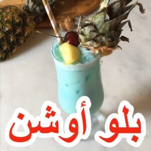 بلو أوشن