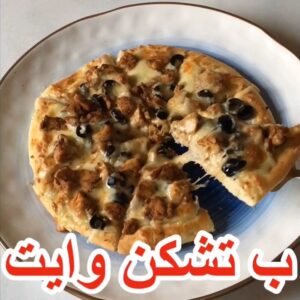 بيتزا تشكن وايت