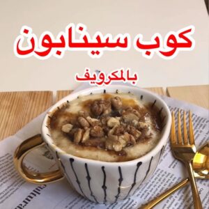 سينابون بالمكرويف