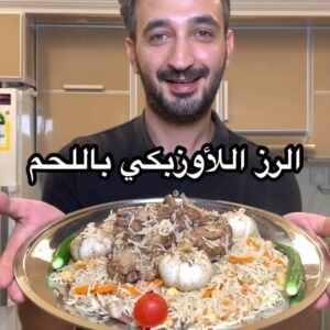 الرز الأوزبكي باللحم ببهارات خاصه