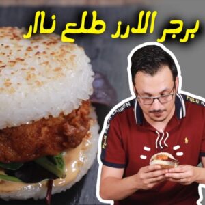برجر دجاج بالارز المقرمش