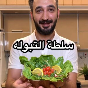 سلطة التبوله