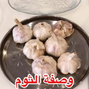 الثوم المشوي