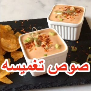 صوص تغميسه