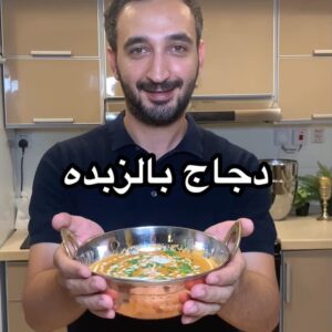 دجاج بالزبده