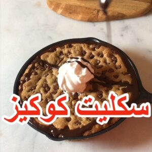 سكليت كوكيز