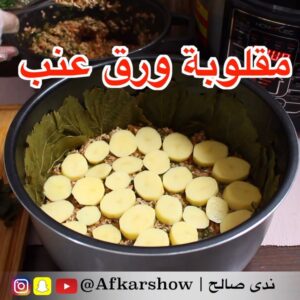 مقلوبة ورق عنب