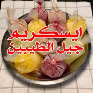 ايس كريم جيل الطيبين