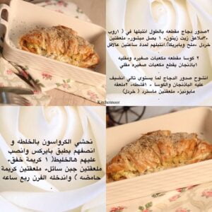 الكرواسون المحشي