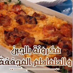 مكرونة بالجبن والطماطم المجفف