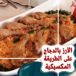 الأرز مع الدجاج بالطريقة المكسيكية
