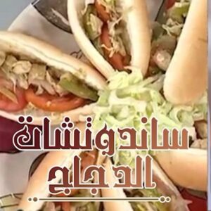 سندوتشات الدجاج