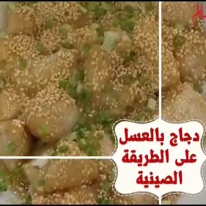 دجاج بالعسل