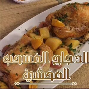 الدجاج المسحب المحشي
