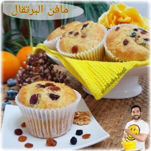 《مافن البرتقال》