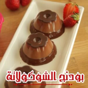 بودنج الشوكولاتة البارد