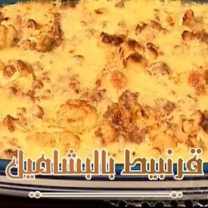صينية القرنبيط بالبشاميل
