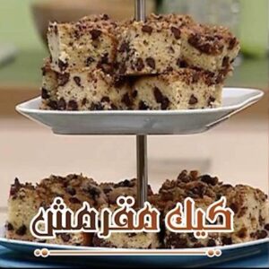 كيك مقرمش بالشوكلاته