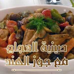 صينية الدجاج والخضروات مع جوز الهند