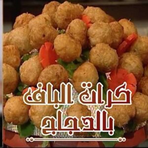 كرات الباف بالدجاج
