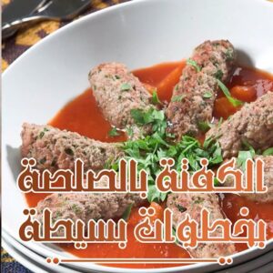 الكفتة بالصلصة