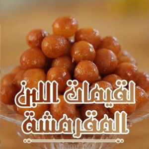 لقيمات اللبن
