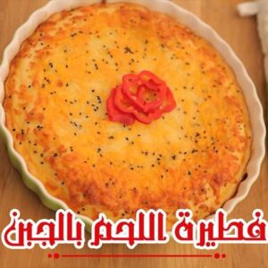 فطيرة اللحم بالجبن