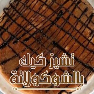 تشيز كيك بالشوكولاته