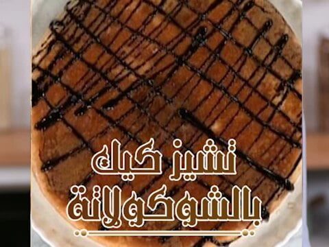 تشيز كيك بالشوكولاته 1 43003049 121799912149005 8119521625266024146 n