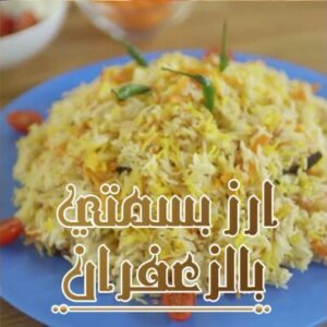 ارز بسمتي بالزعفران