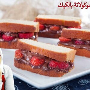 ساندويش شوكولاتة بالكيك