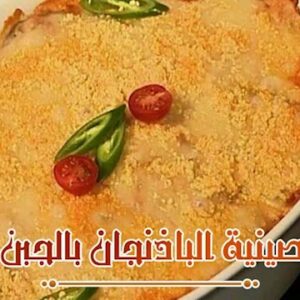 صينية الباذنجان بالجبن