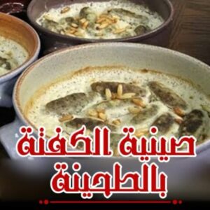 صينية الكفتة بالطحينة