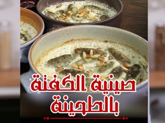 صينية الكفتة بالطحينة 1 43495894 309640893183894 3291150965348793399 n