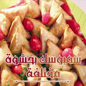 سمبوسك بحشوة مختلفة