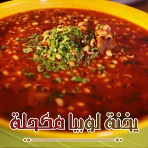 يخنة لوبيا مكحلة