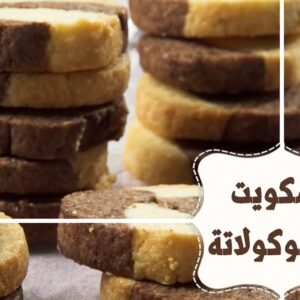 بسكويت بالشوكولاتة