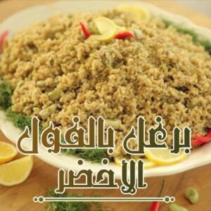برغل بالفول الاخضر